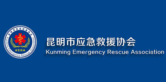 昆明市应急救援协会