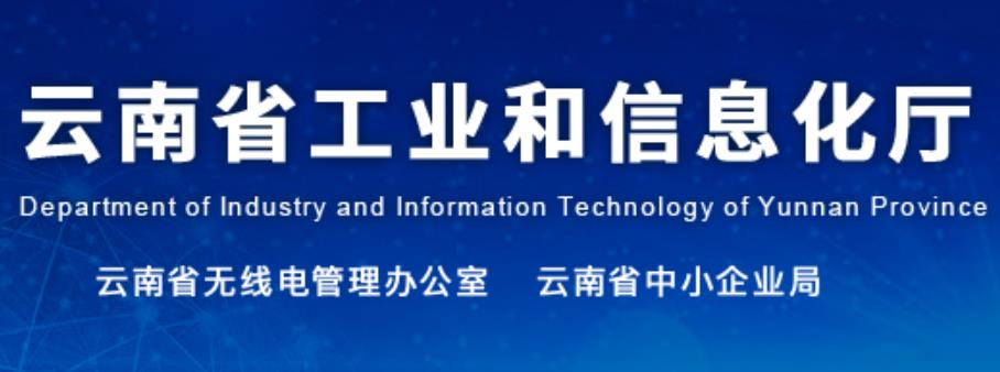 云南省工业和信息化厅
