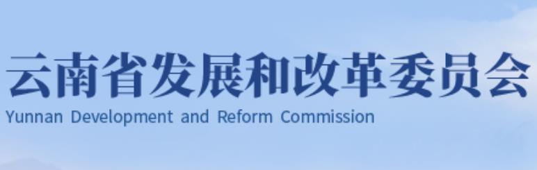 云南省发展和改革委员会
