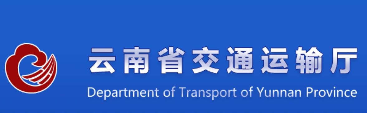 云南省交通运输厅