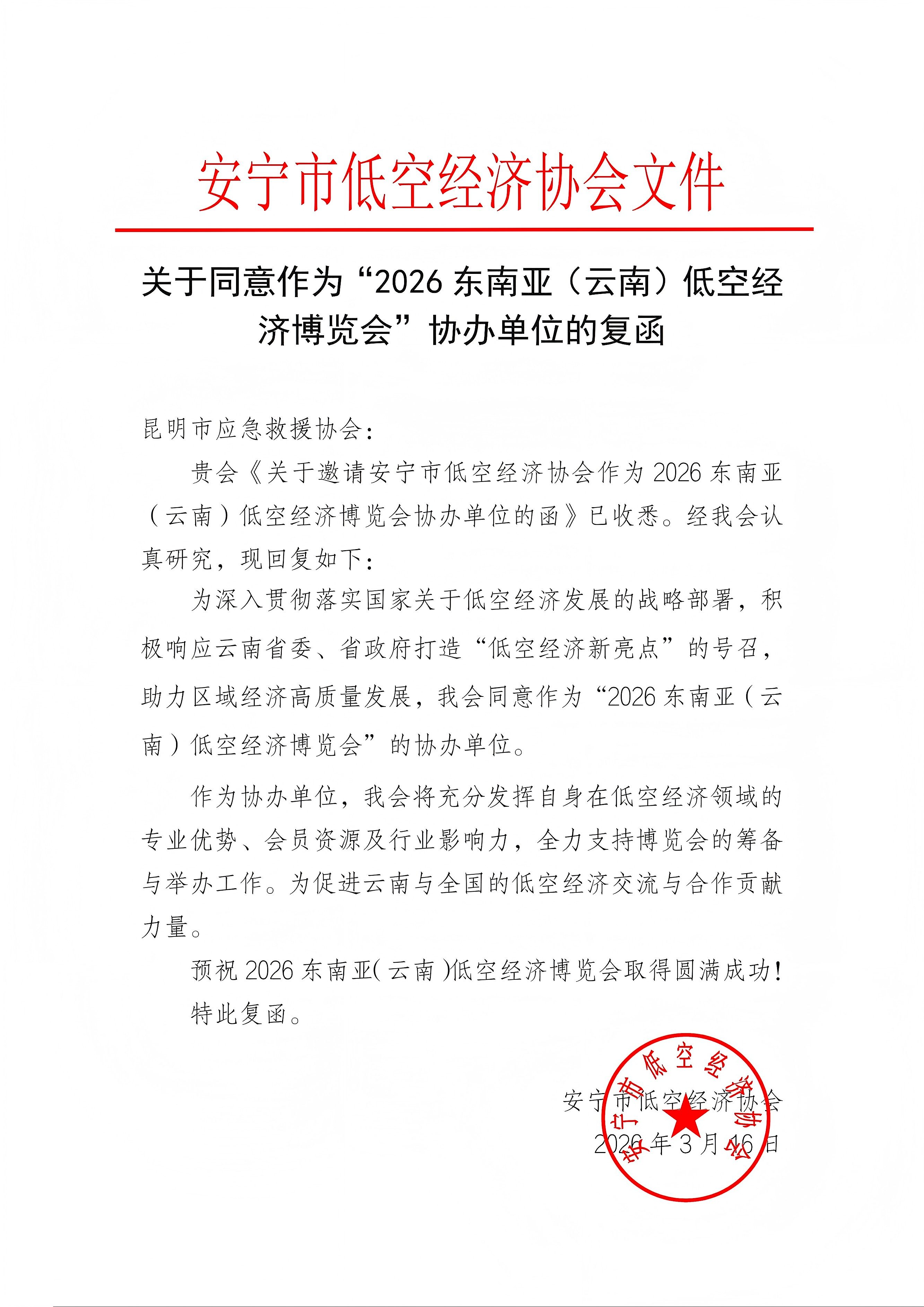关于同意作为“2026东南亚（云南）低空经济博览会”协办单位的复函_01(1)(1).jpg