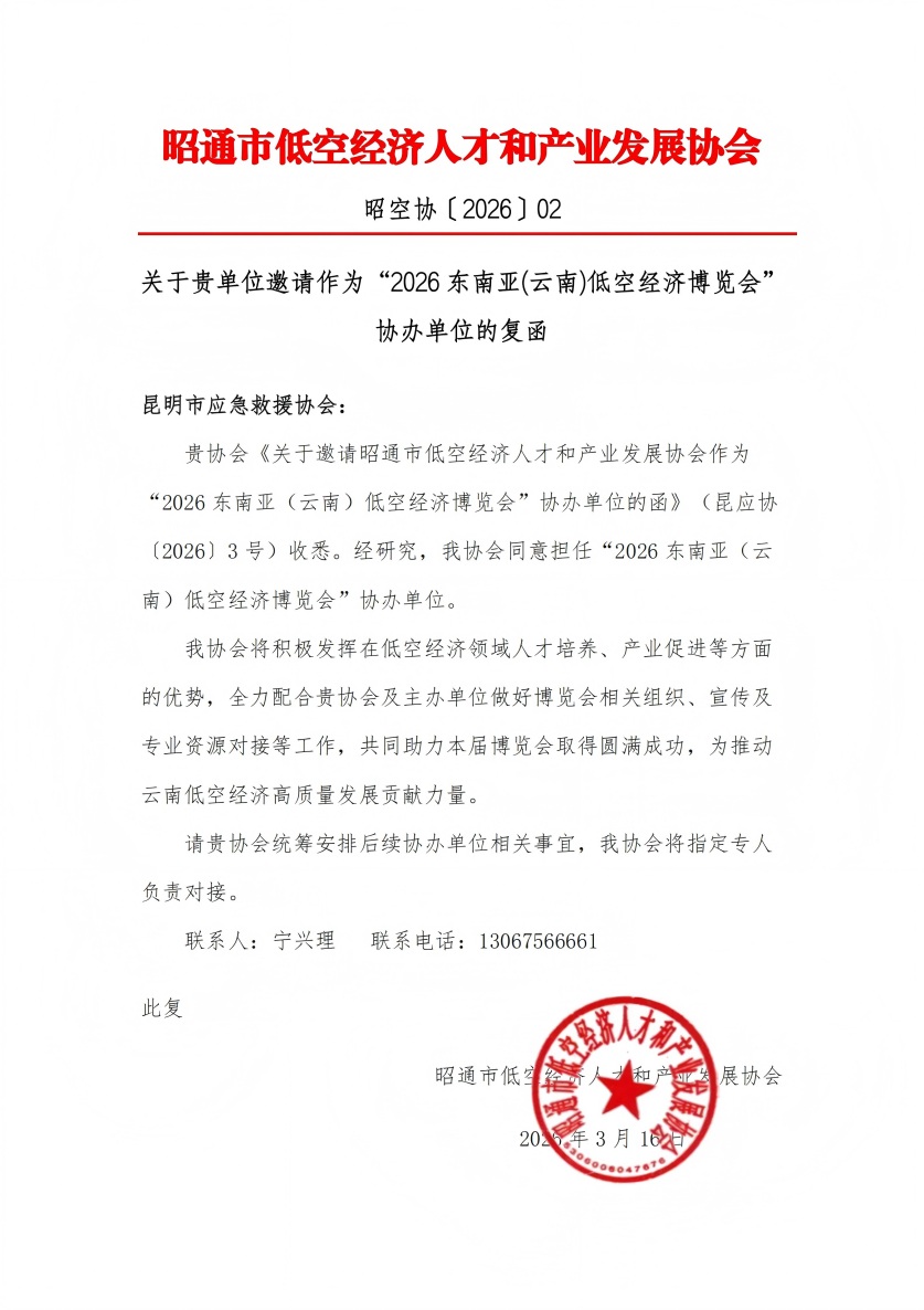 昭通市低空经济人才和产业发展协会协办“2026云南低空经济博览会”