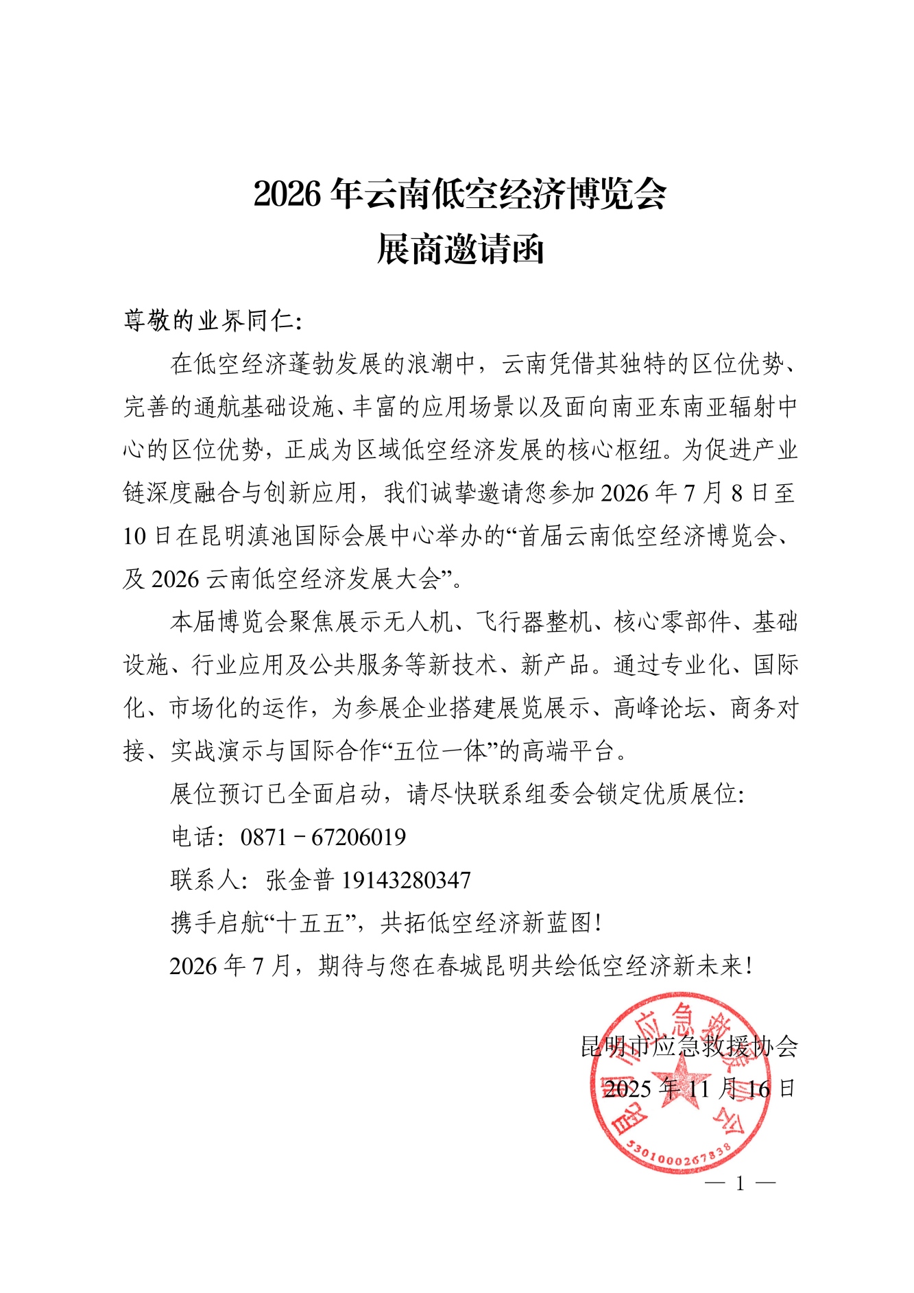 2026云南低空经济博览会展商邀请函