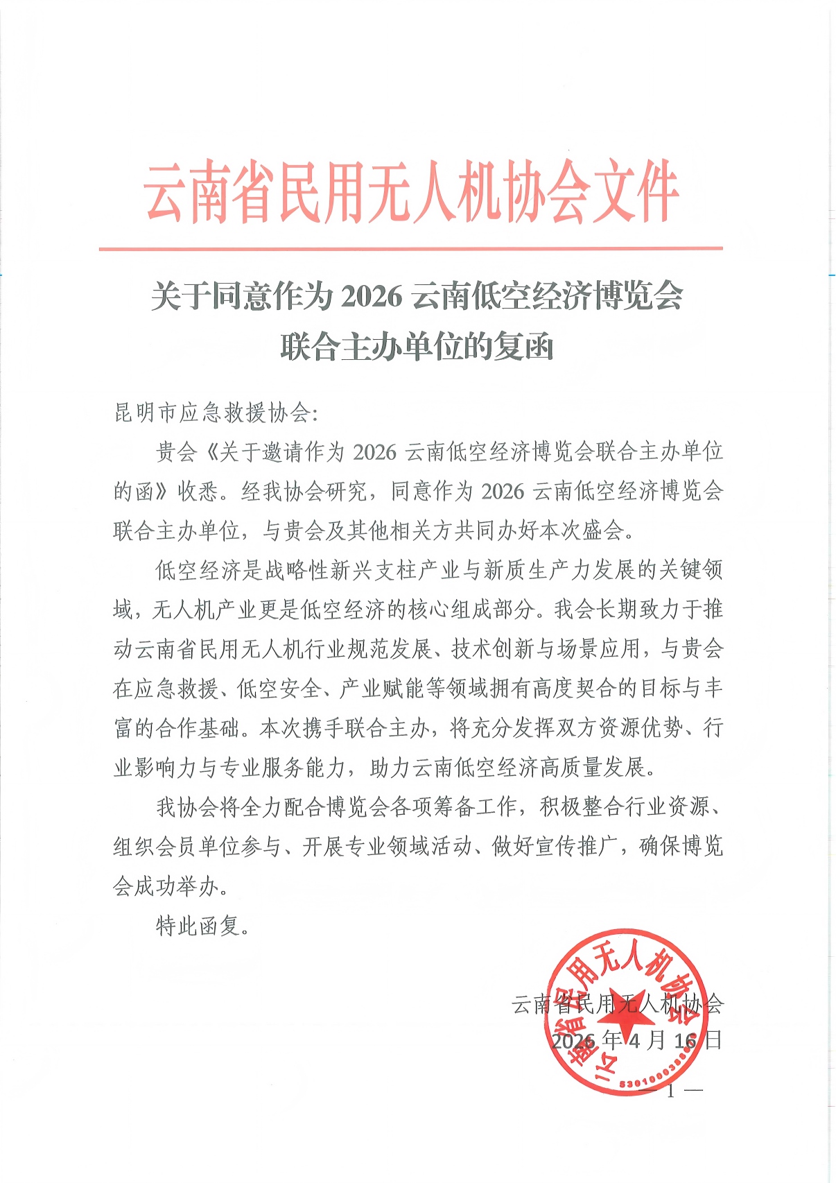 云南省民用无人机协会参与联合主办2026云南低空经济博览会