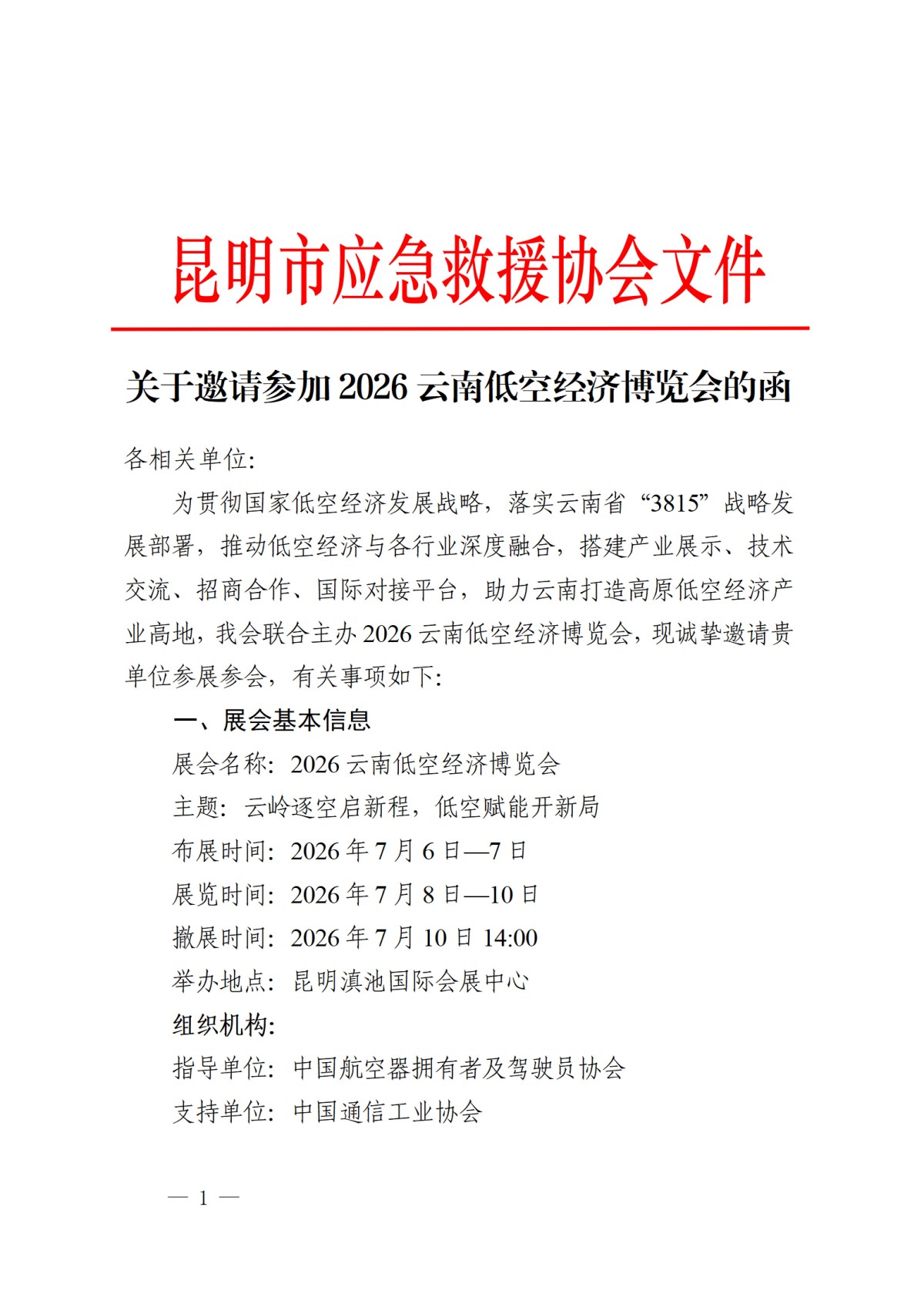 昆明市应急救援协会关于邀请参加2026云南低空经济博览会的函_01.jpg