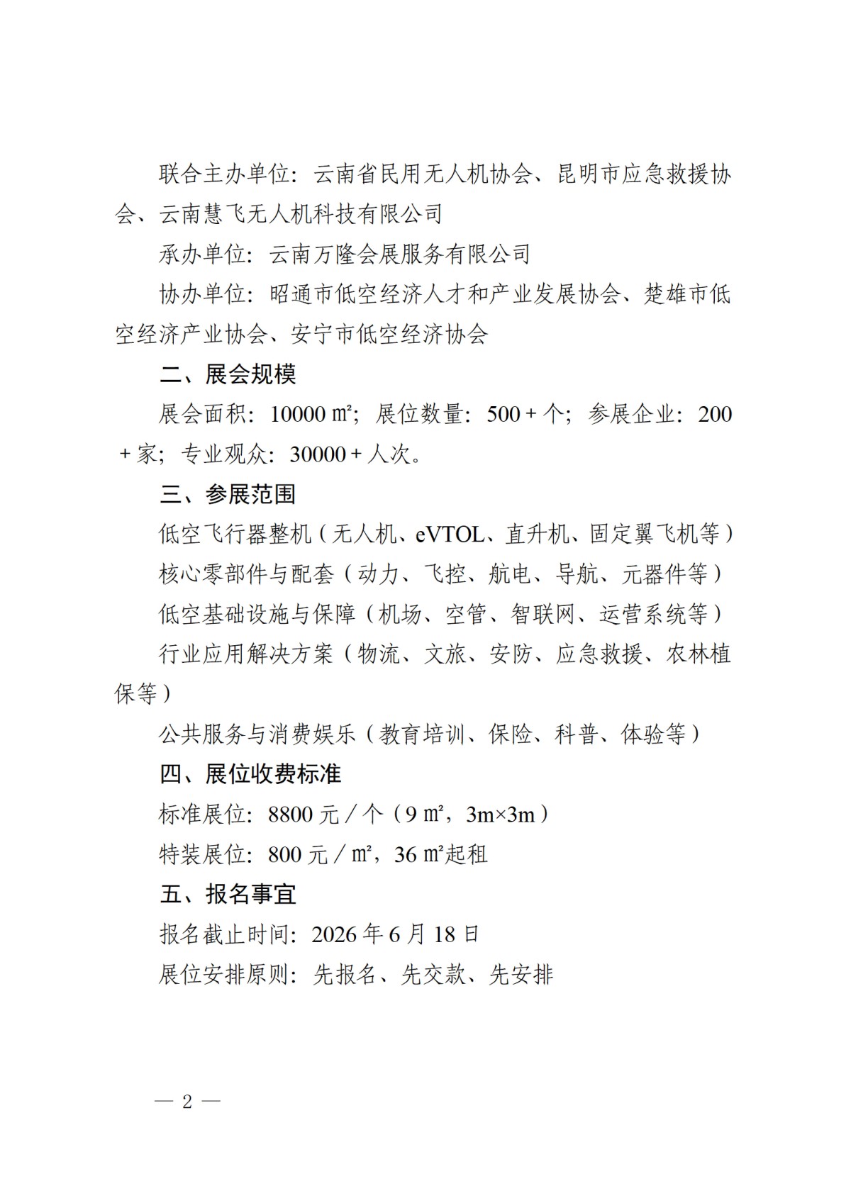 昆明市应急救援协会关于邀请参加2026云南低空经济博览会的函_02.jpg