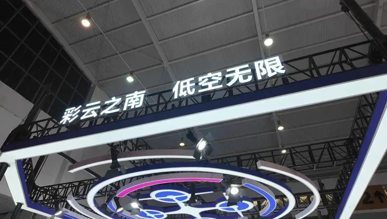 新华社:首届云南低空经济博览会暨低空经济发展大会成效凸显