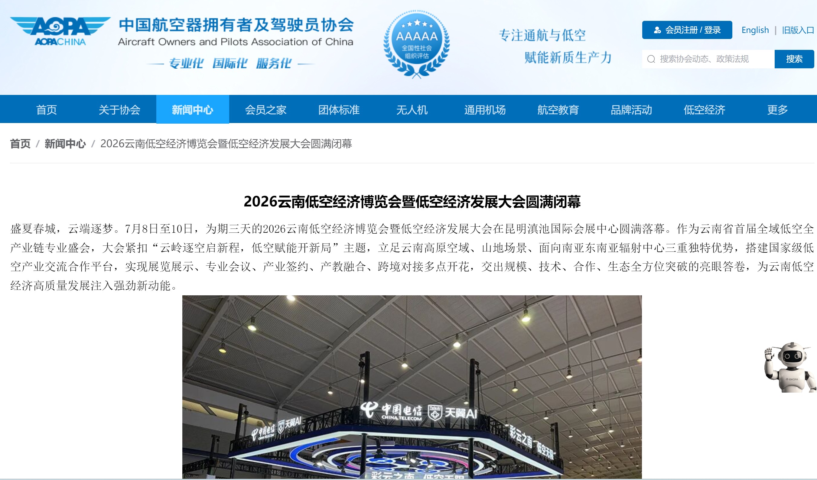 中国AOPA:2026 云南低空经济博览会暨低空经济发展大会圆满闭幕