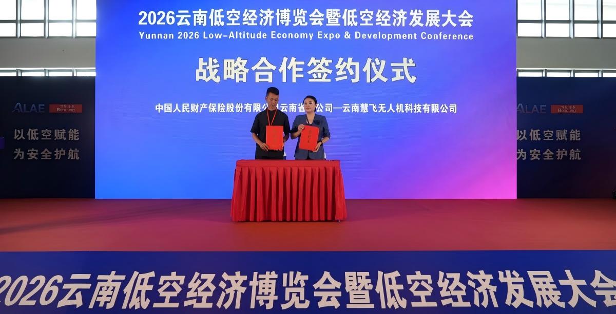 保险护航高原低空产业，人保财险打造云南高原低空经济专属保险保障服务体系