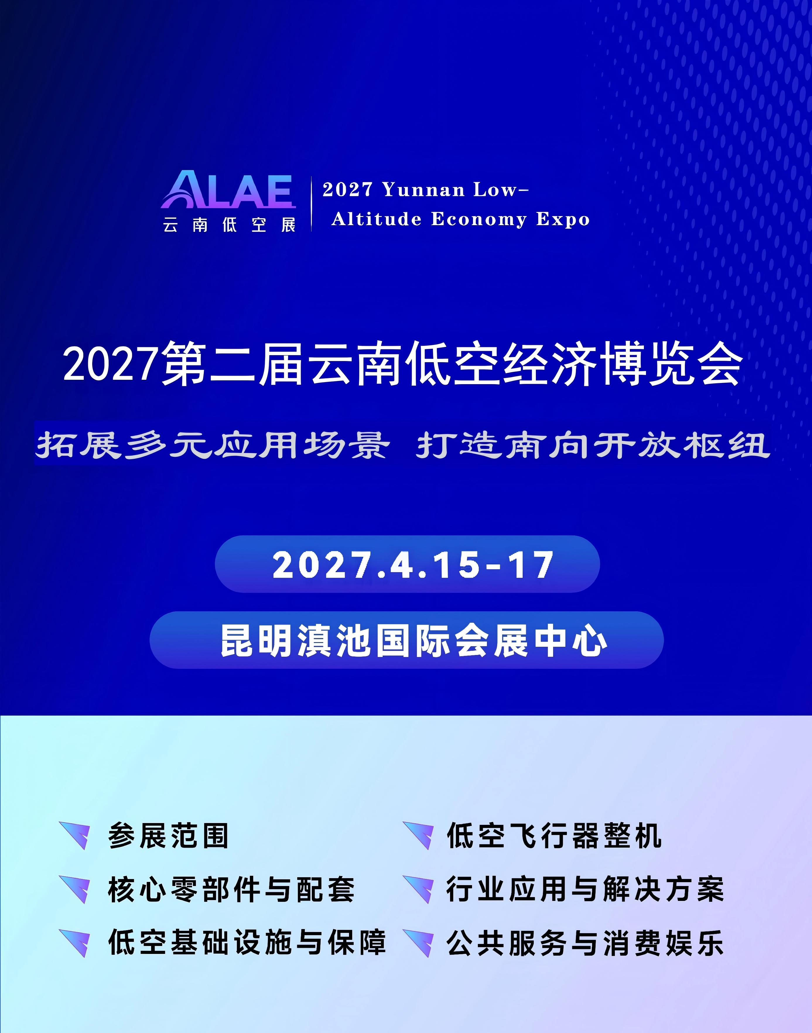 深耕高原特色场景,2027云南低空经济博览会助推低空产业提质升级