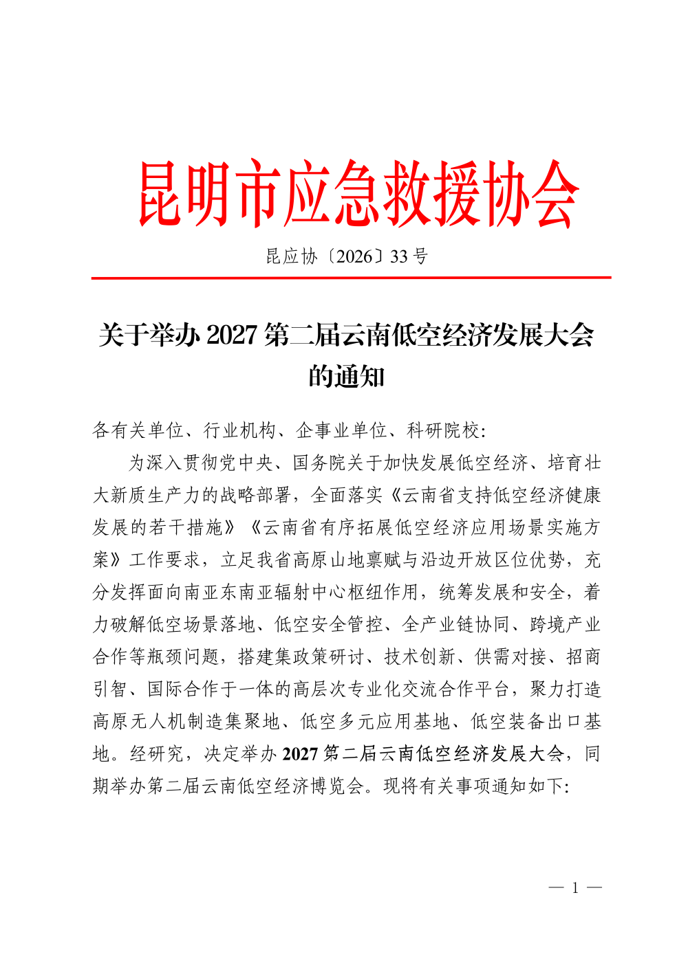 关于举办2027第二届云南低空经济发展大会的通知