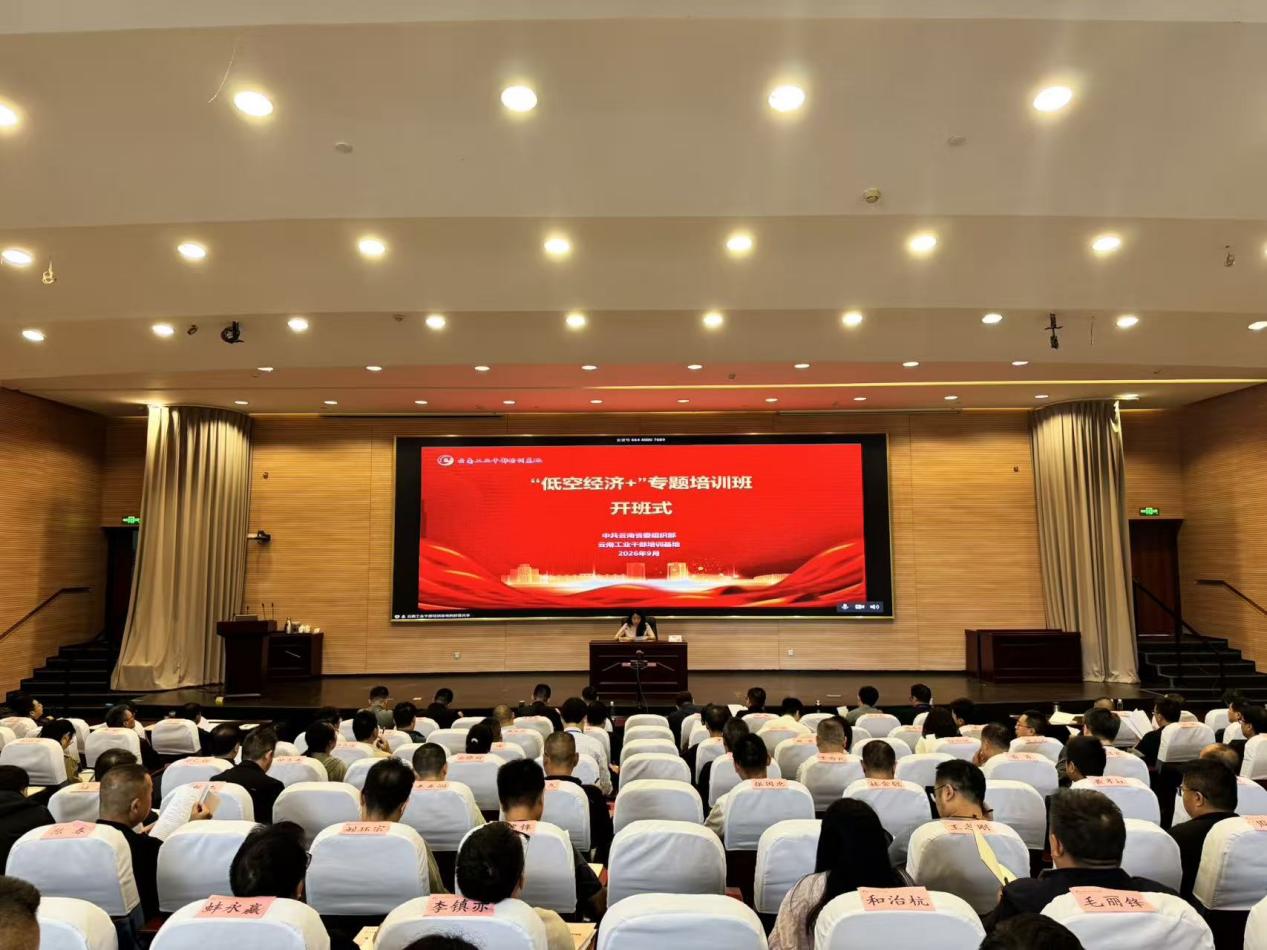 2026年“低空经济+”专题培训班在昆明理工大学开班