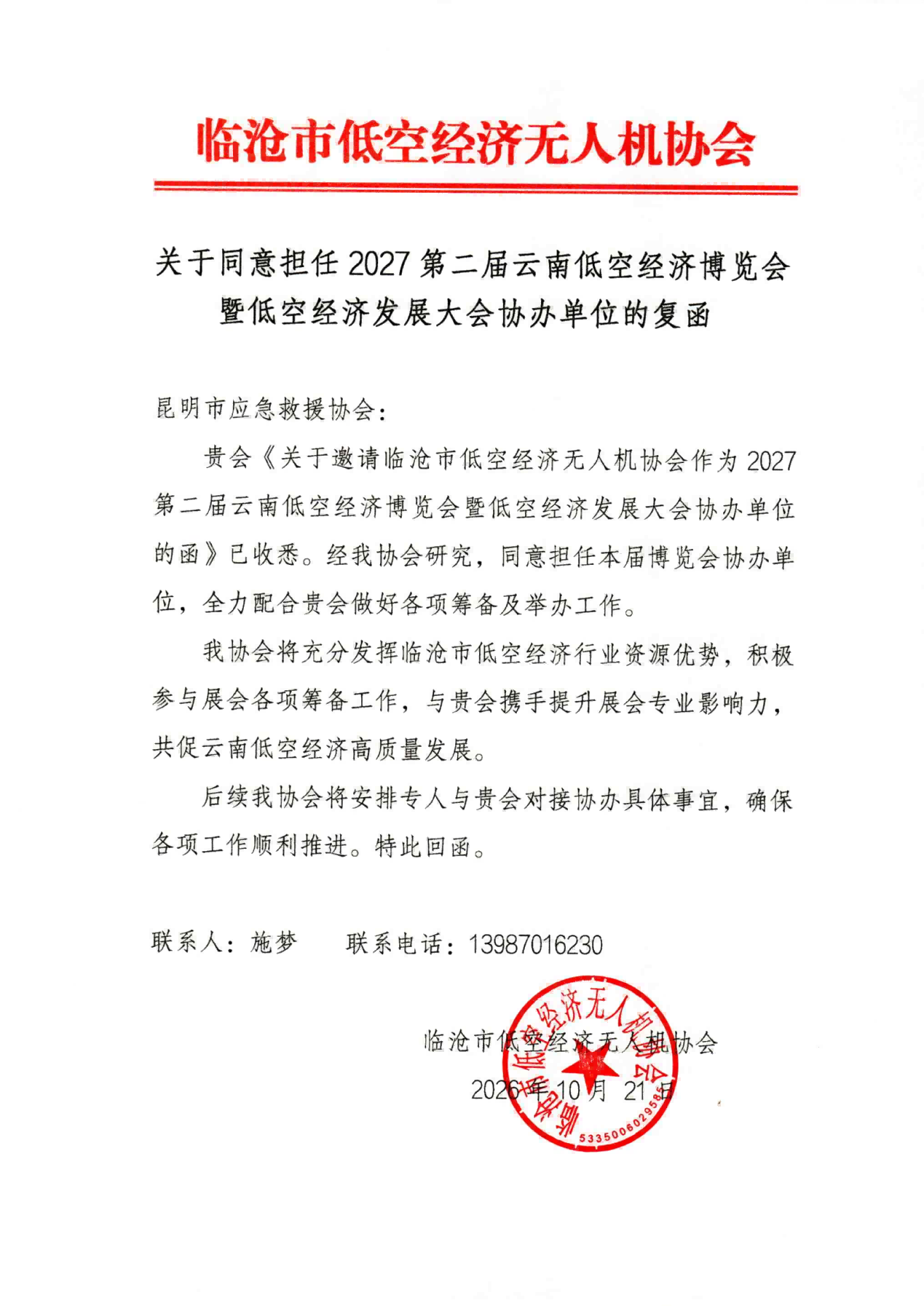 临沧市低空经济无人机协会协办2027第二届云南低空经济博览会暨低空经济发展大会