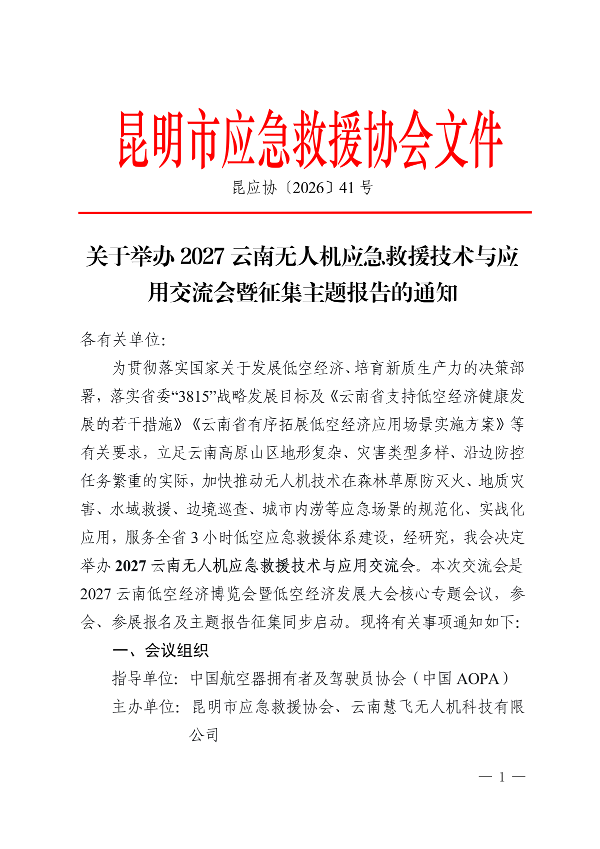 2027云南无人机应急救援技术与应用交流会_01.png