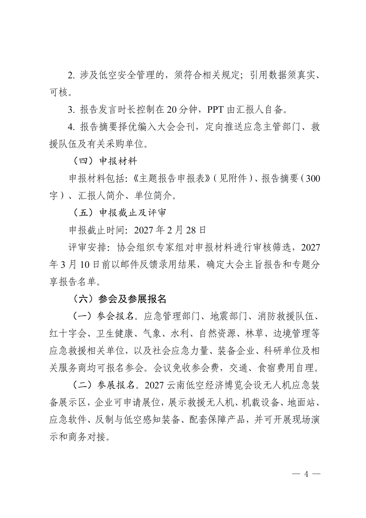 2027云南无人机应急救援技术与应用交流会_04.png