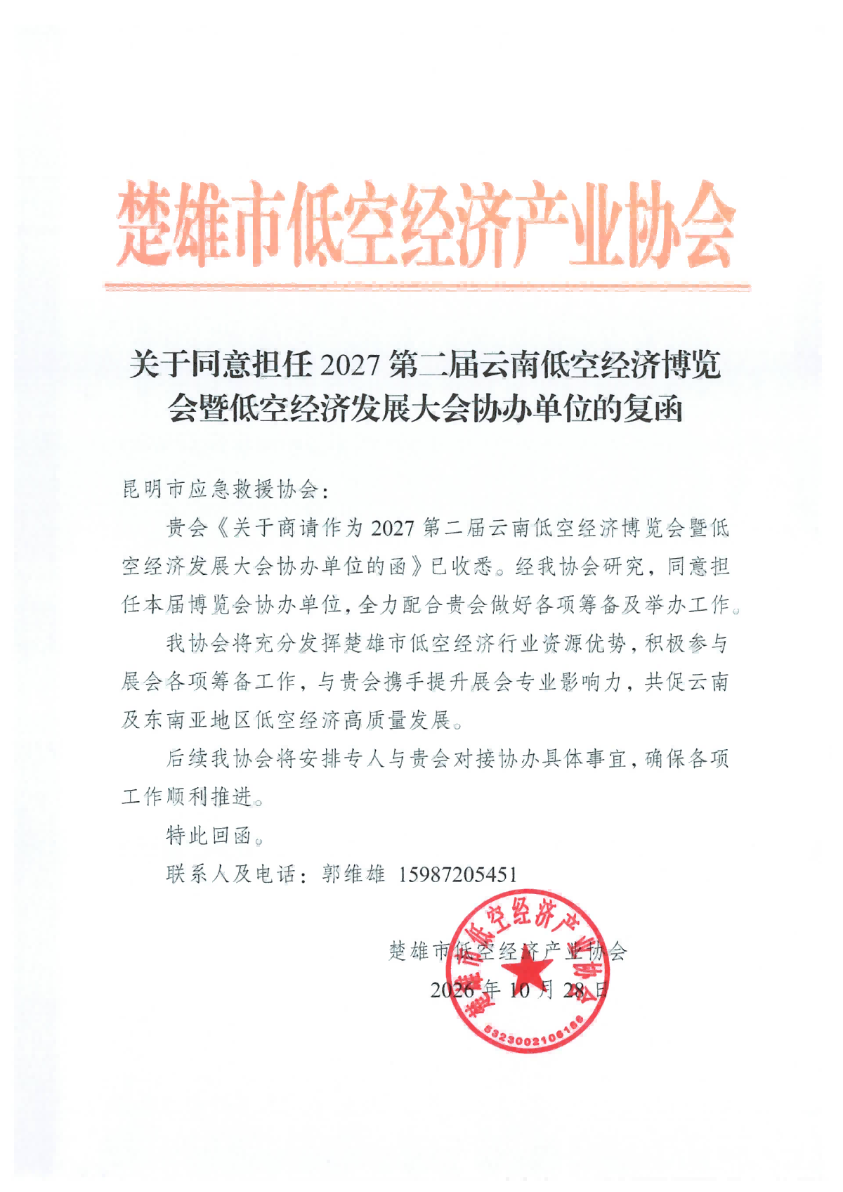 楚雄低空经济协会关于同意担任2027第二届云南低空经济博览会暨低空经济发展大会协办单位的复函_01(1).png
